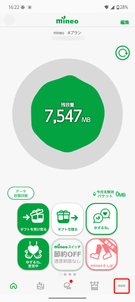 mineo アプリホーム画面右下の「・・・」
