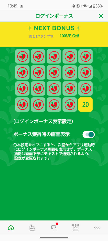 mineo 「ログインボーナス」スタンプ19個