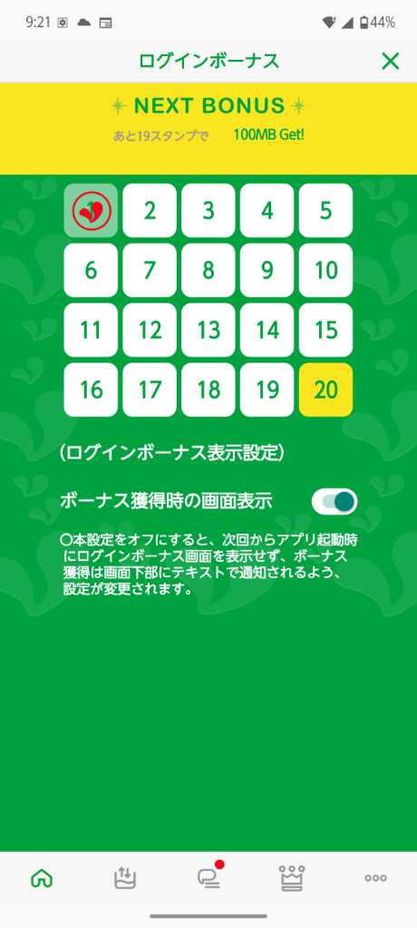 mineo 「ログインボーナス」スタンプ1個