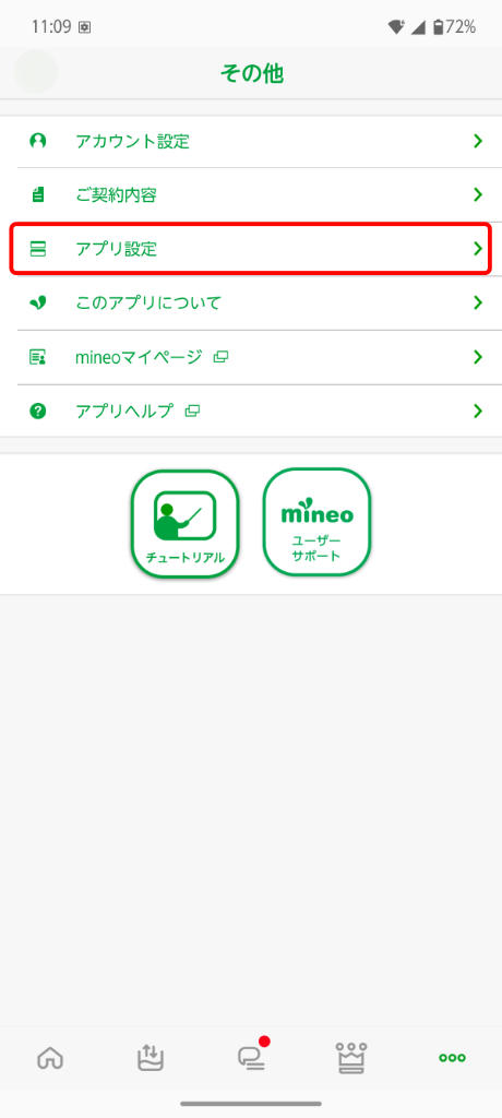 アプリ設定をタップ