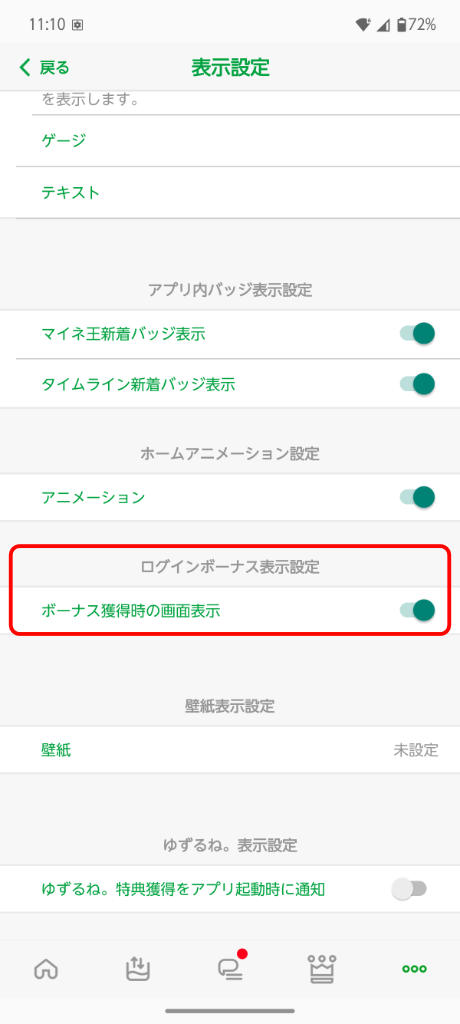 ログインボーナス表示設定をオンに