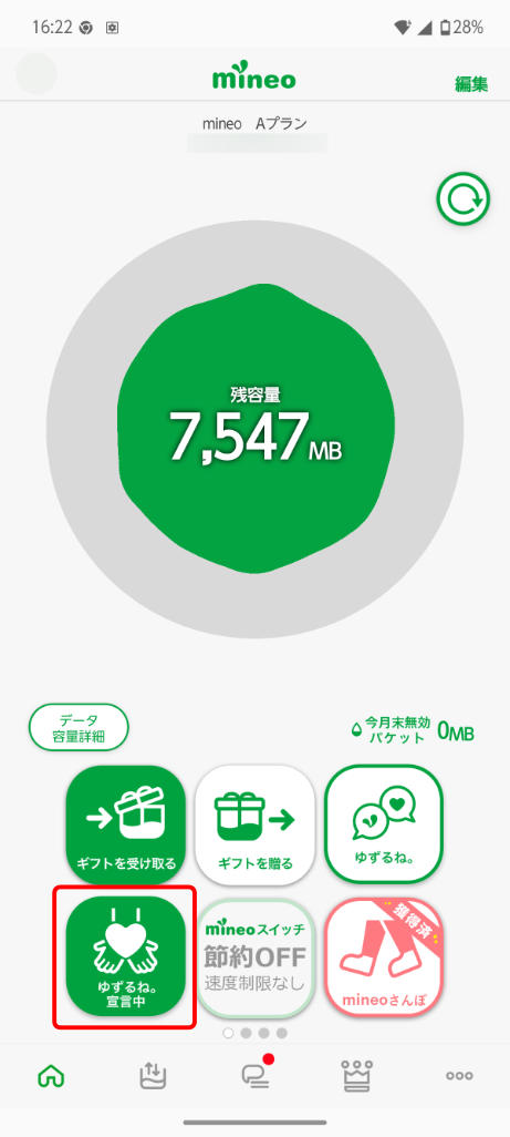 mineo ゆずるね宣言ボタンを緑にする