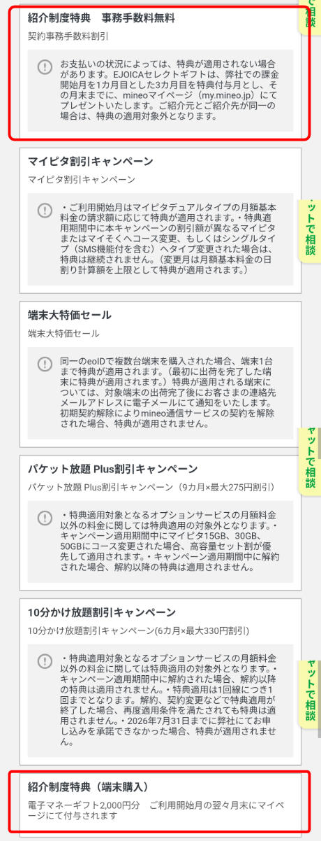 mineo 紹介コードとキャンペーン併用確認画面