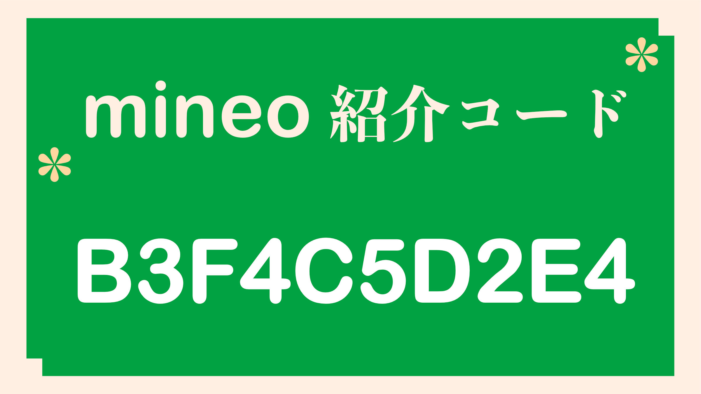 mineo（マイネオ）紹介コード B3F4C5D2E4