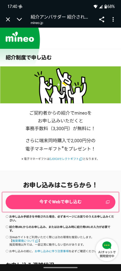 マイネオ紹介コードの使い方｜「今すぐ WEB で申し込む」をクリック