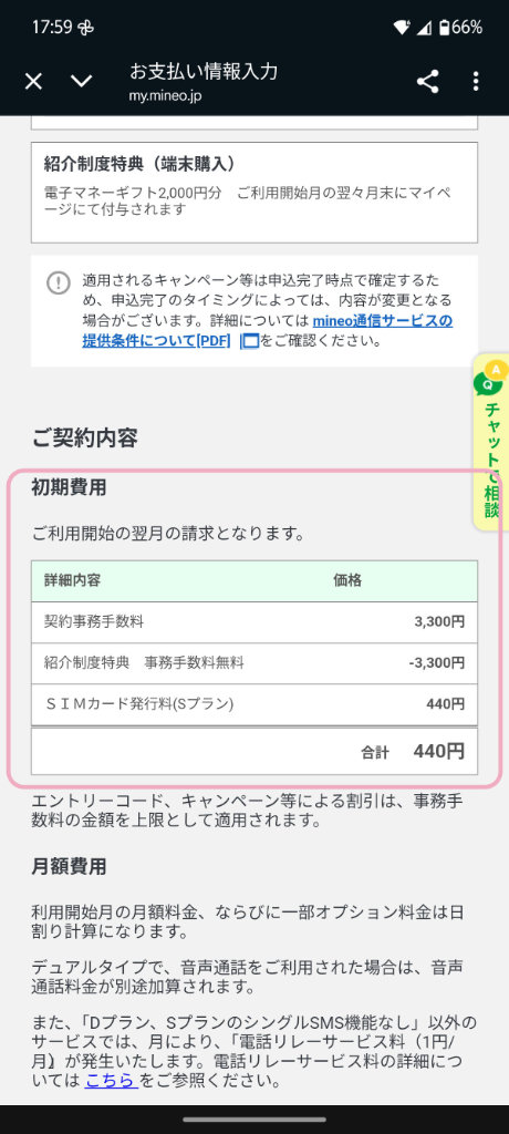 マイネオ紹介コードの使い方｜ご契約内容を確認の初期費用を確認