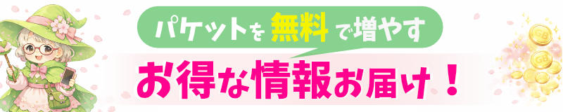 パケットを無料で増やす お得な情報お届け！